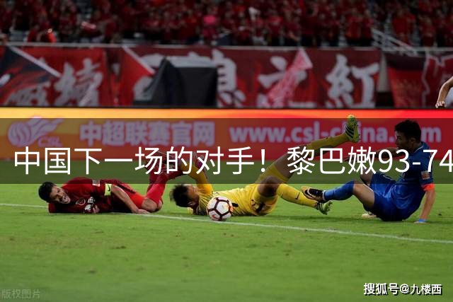 中国下一场的对手！黎巴嫩93-74大胜韩国 篮板碾压&首发合砍72分
