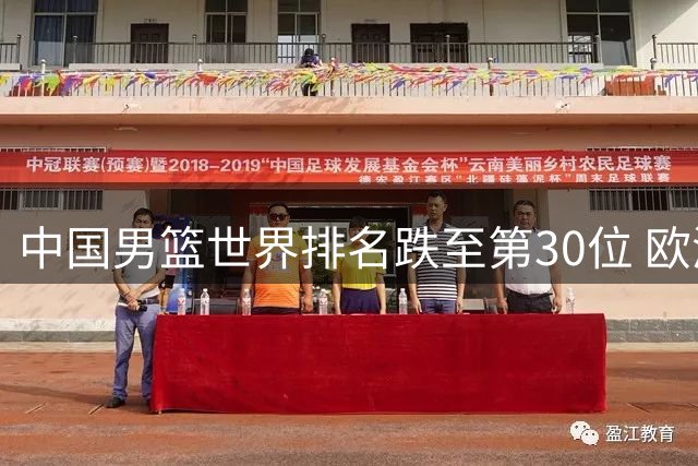 中国男篮世界排名跌至第30位 欧洲球队争抢CBA外援引关注