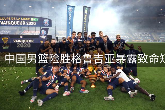 中国男篮险胜格鲁吉亚暴露致命短板 团队配合形同虚设