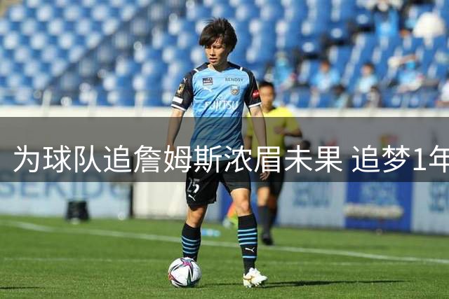 为球队追詹姆斯浓眉未果 追梦1年2770万美元重返勇士