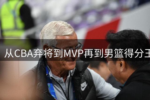 从CBA弃将到MVP再到男篮得分王！29岁迎来巅峰，马布里也功不可没