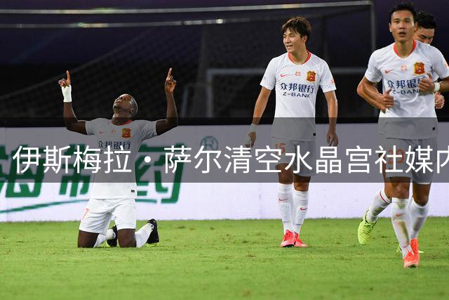 伊斯梅拉·萨尔清空水晶宫社媒内容 转会选择将明朗