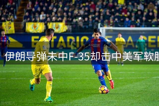 伊朗导弹未中F-35却击中美军软肋：军费失控