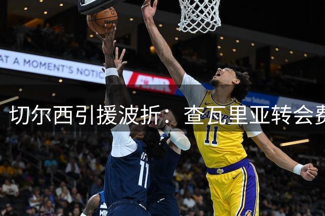 切尔西引援波折：查瓦里亚转会费报价浮动近3倍内幕曝光