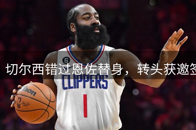 切尔西错过恩佐替身，转头获邀签下前热刺中场
