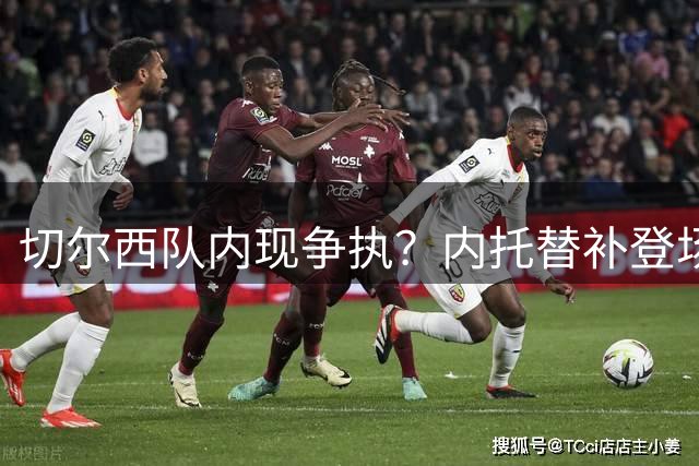 切尔西队内现争执？内托替补登场疑对队长做不敬手势
