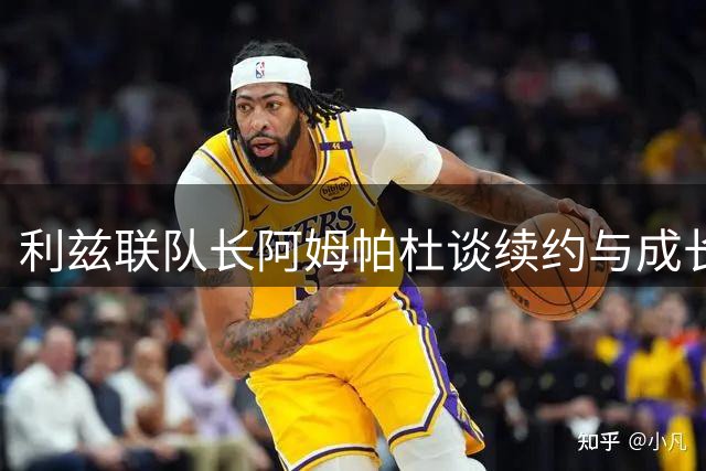 利兹联队长阿姆帕杜谈续约与成长历程