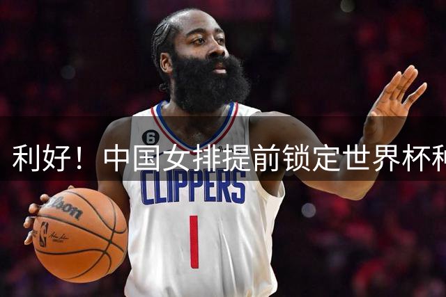 利好！中国女排提前锁定世界杯种子席位 前三名获奥运会参赛资格