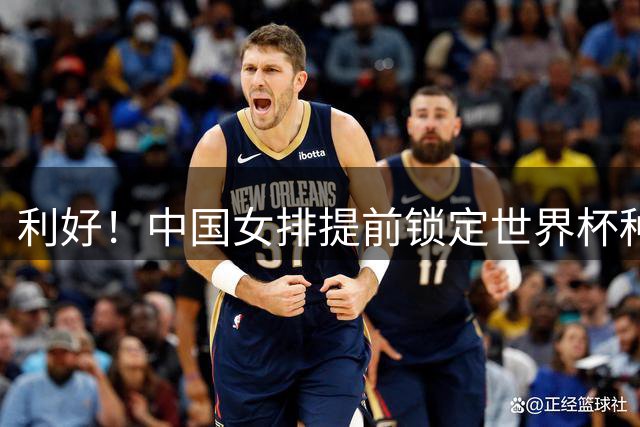 利好！中国女排提前锁定世界杯种子席位 前三名获奥运会参赛资格