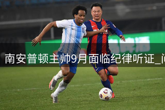 南安普顿主帅9月面临纪律听证 间谍事件余波未平