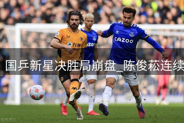 国乒新星决胜局崩盘 陈俊菘连续四站赛事惨遭一轮游