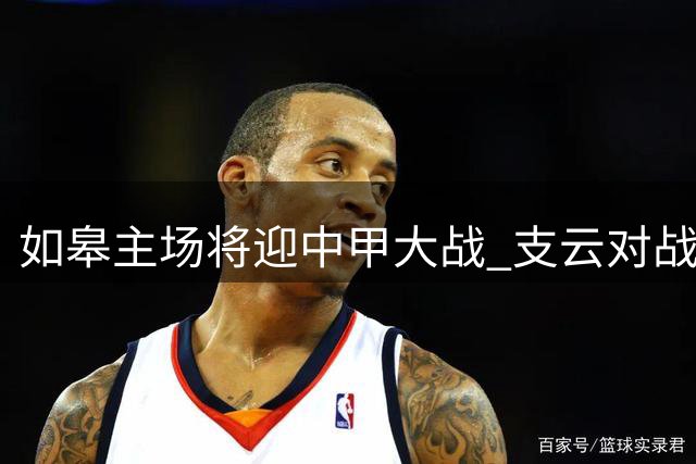 如皋主场将迎中甲大战 支云对战陕西联队