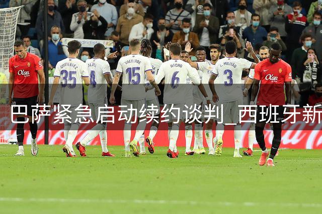 巴萨紧急启动续约谈判 西班牙新晋国脚费兰成转会市场香饽饽