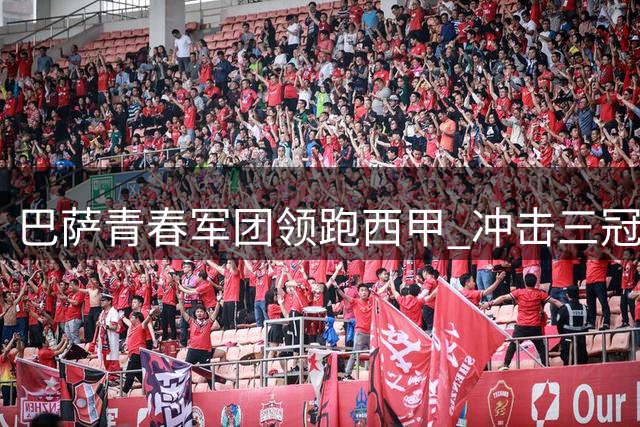 巴萨青春军团领跑西甲 冲击三冠王野心毕露