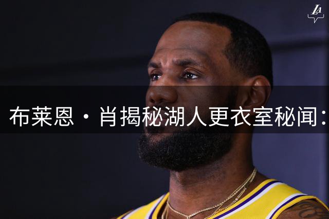 布莱恩·肖揭秘湖人更衣室秘闻：禅师为何对年轻科比"网开一面