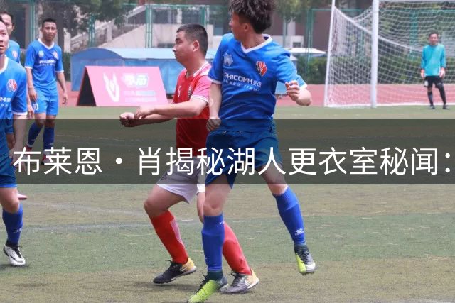 布莱恩·肖揭秘湖人更衣室秘闻：禅师为何对年轻科比"网开一面