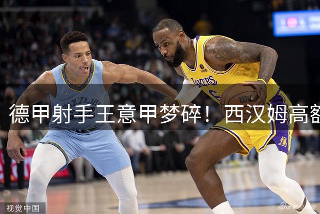 德甲射手王意甲梦碎！西汉姆高额标价吓退威尼斯