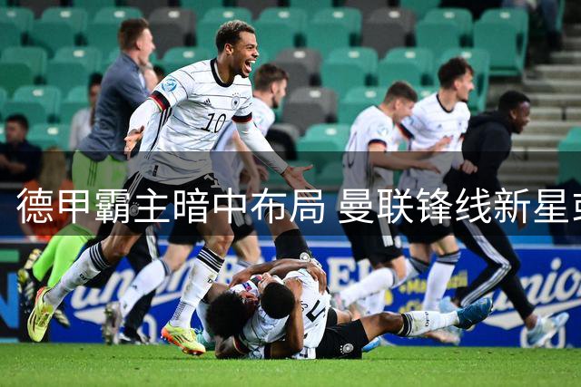德甲霸主暗中布局 曼联锋线新星或成拜仁新猎物