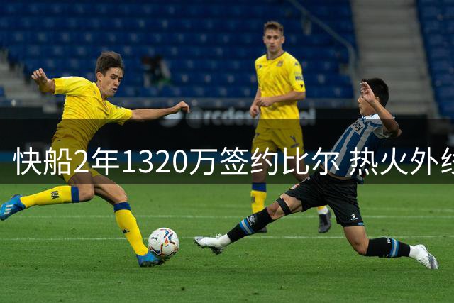快船2年1320万签约比尔 热火外线补强盯上克莱