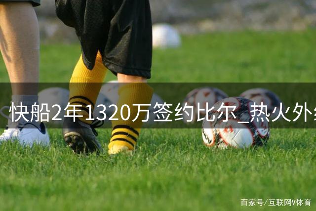 快船2年1320万签约比尔 热火外线补强盯上克莱