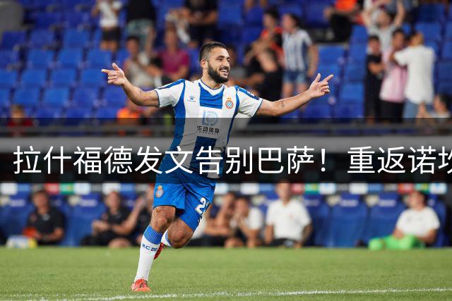 拉什福德发文告别巴萨！重返诺坎普的美梦彻底落空，回归曼联