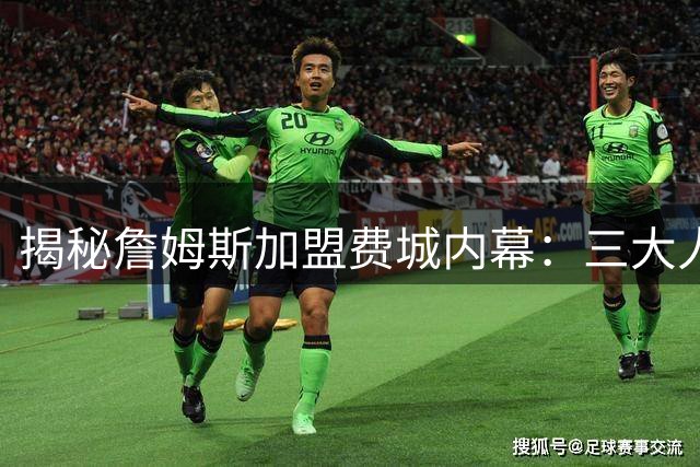揭秘詹姆斯加盟费城内幕：三大人脉关系网成关键胜负手