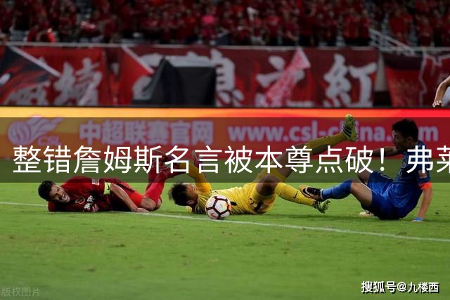 整错詹姆斯名言被本尊点破！弗莱：我都没听你采访 我在后面哭呢