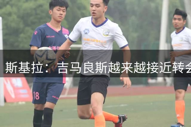 斯基拉：吉马良斯越来越接近转会阿森纳，费用9000万合同到2031年