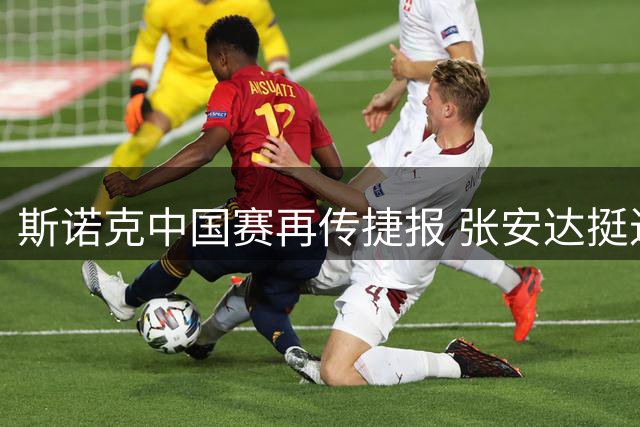 斯诺克中国赛再传捷报 张安达挺进八强