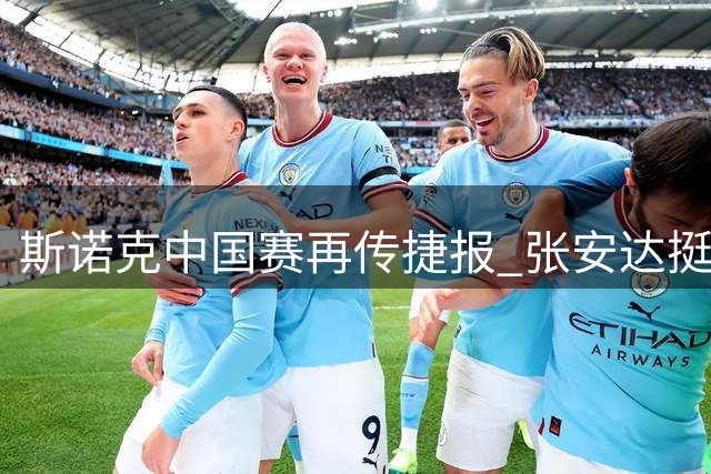 斯诺克中国赛再传捷报 张安达挺进八强