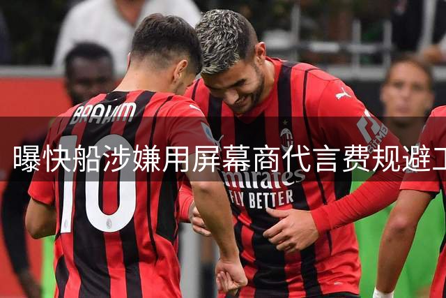 曝快船涉嫌用屏幕商代言费规避工资帽 伦纳德收数百万美元