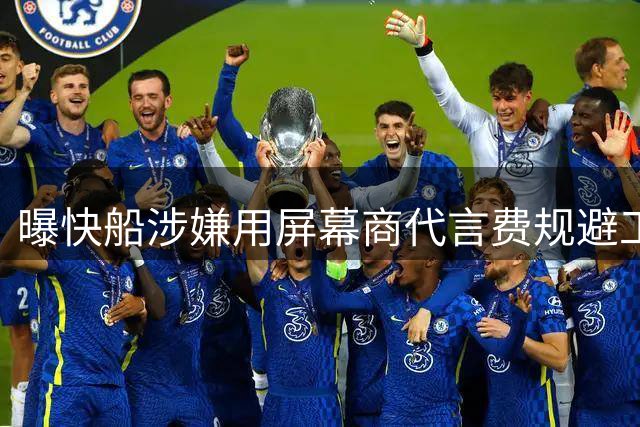 曝快船涉嫌用屏幕商代言费规避工资帽 伦纳德收数百万美元