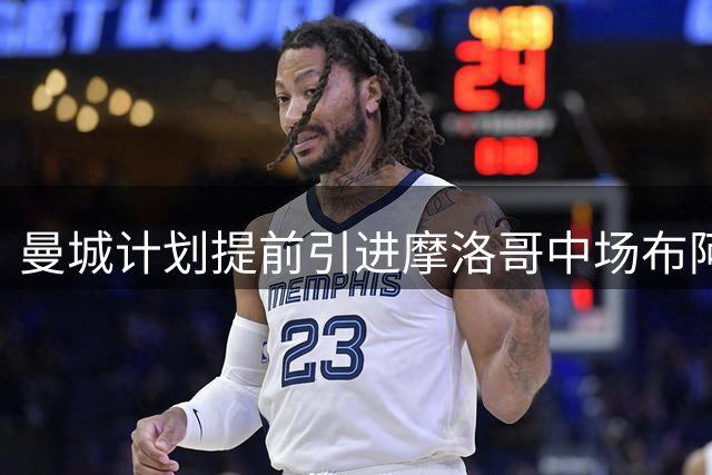 曼城计划提前引进摩洛哥中场布阿迪