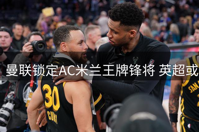 曼联锁定AC米兰王牌锋将 英超或成莱奥职业生涯新起点