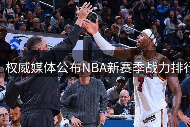 权威媒体公布NBA新赛季战力排行 纽约登顶圣城次席