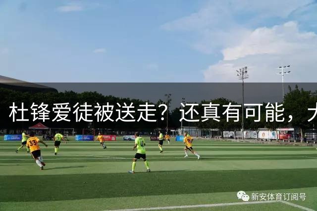杜锋爱徒被送走？还真有可能，大换血开始