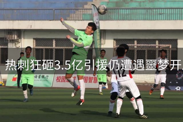 热刺狂砸3.5亿引援仍遭遇噩梦开局 两连败零进球深陷降级区
