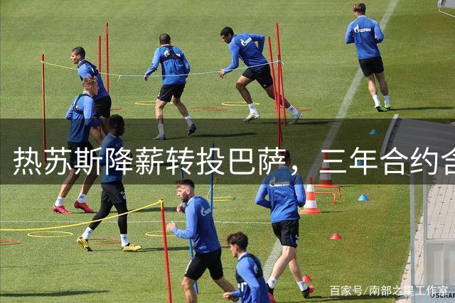 热苏斯降薪转投巴萨，三年合约含转会分成