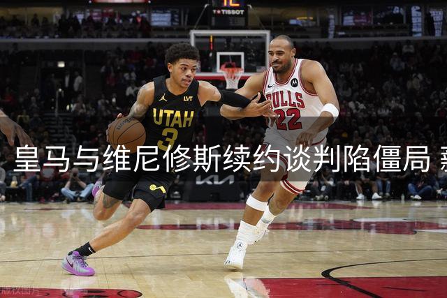 皇马与维尼修斯续约谈判陷僵局 薪资差距成最大障碍