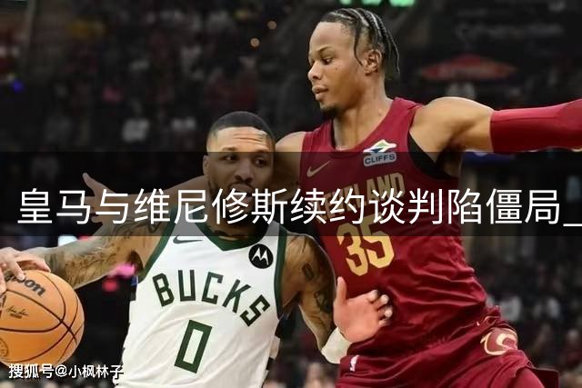 皇马与维尼修斯续约谈判陷僵局 薪资差距成最大障碍
