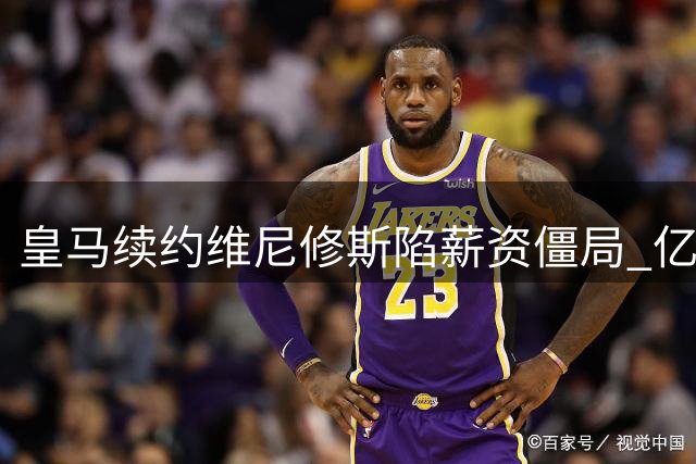 皇马续约维尼修斯陷薪资僵局 亿元级引援暗藏玄机