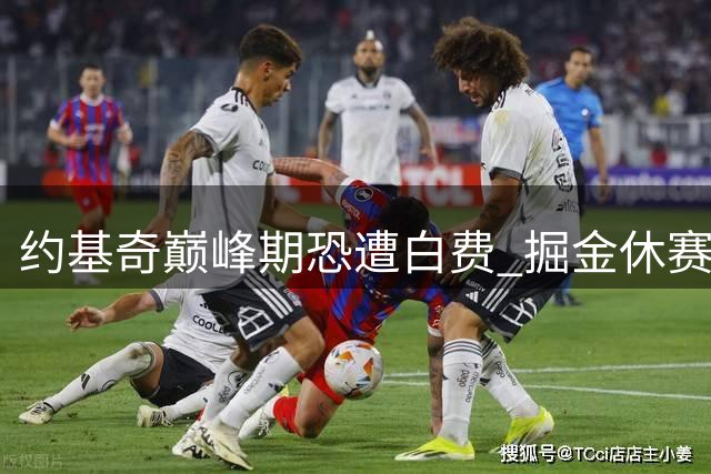 约基奇巅峰期恐遭白费 掘金休赛期运作备受质疑
