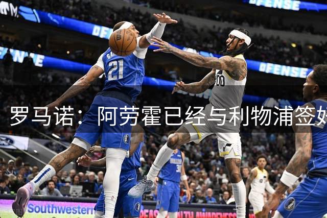 罗马诺：阿劳霍已经与利物浦签好合同，转会已完成