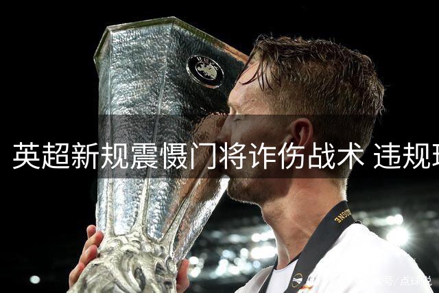英超新规震慑门将诈伤战术 违规球队将面临强制减员处罚