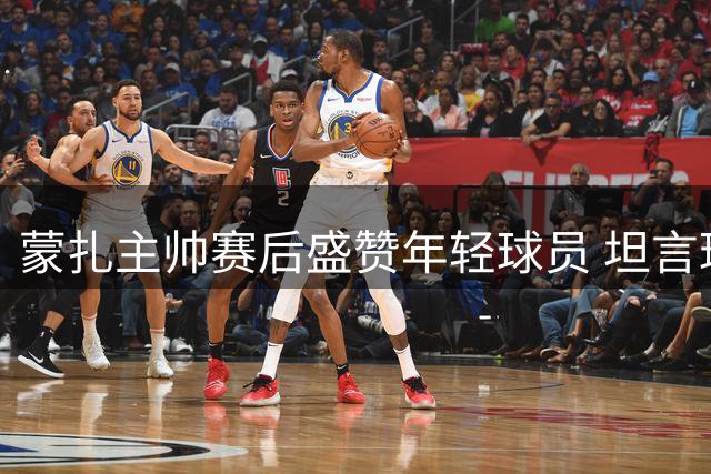 蒙扎主帅赛后盛赞年轻球员 坦言球队仍需补强阵容