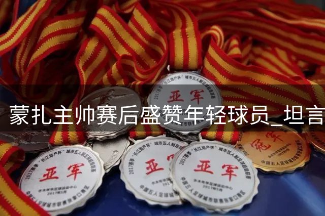 蒙扎主帅赛后盛赞年轻球员 坦言球队仍需补强阵容