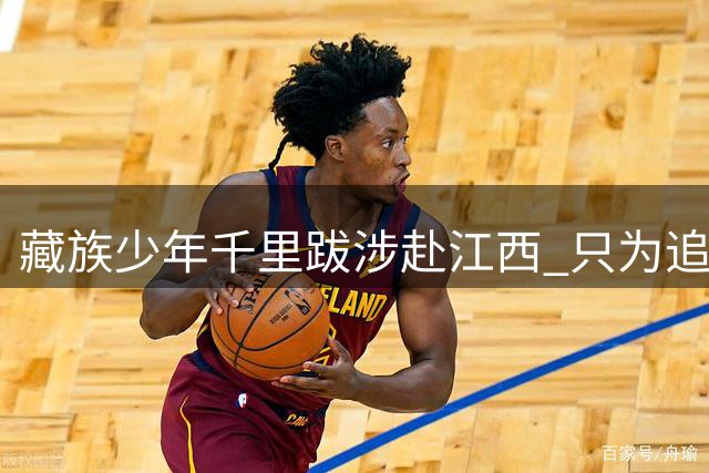 藏族少年千里跋涉赴江西 只为追逐足球梦想