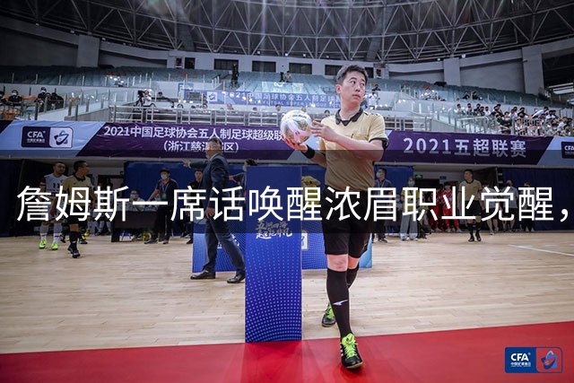 詹姆斯一席话唤醒浓眉职业觉醒，湖人双核默契源于清晨训练