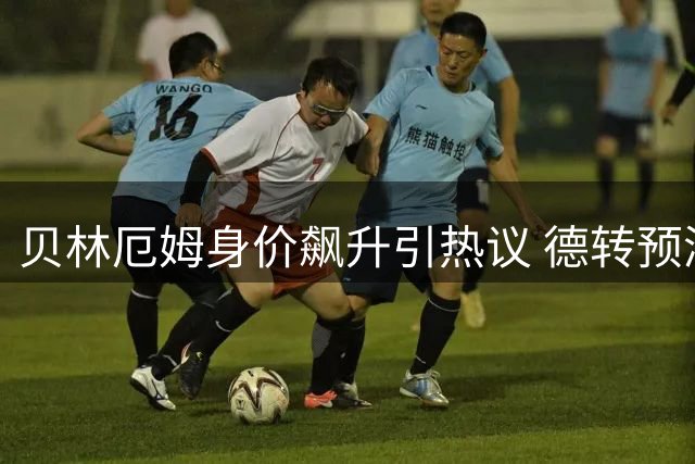 贝林厄姆身价飙升引热议 德转预测世界杯后或突破1.6亿欧元
