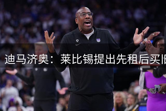 迪马济奥：莱比锡提出先租后买旧将恩昆库，总价3300万至3500万欧
